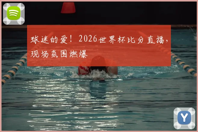 球迷的爱！2026世界杯比分直播，现场氛围燃爆