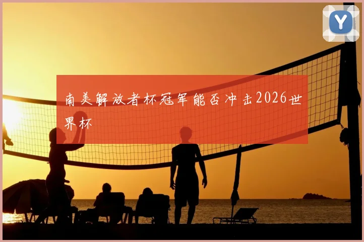 南美解放者杯冠军能否冲击2026世界杯