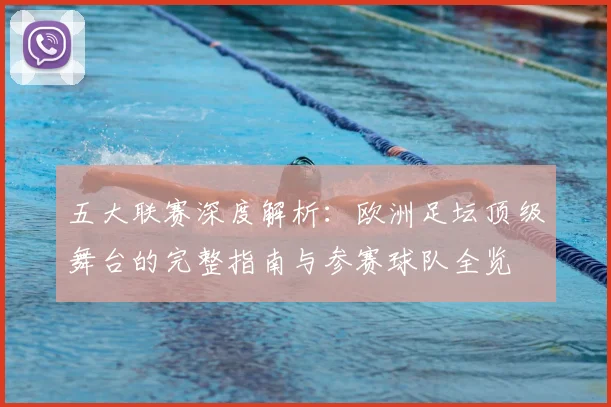五大联赛深度解析：欧洲足坛顶级舞台的完整指南与参赛球队全览