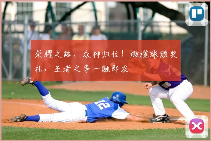 荣耀之路，众神归位！橄榄球颁奖礼，王者之争一触即发