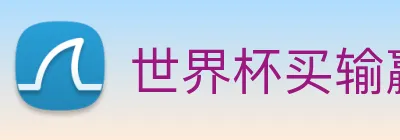 世界杯买输赢网站 Logo